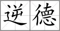 逆德