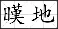 暵地