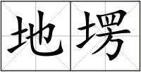 地塄