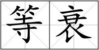 等衰
