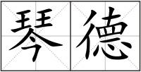 琴德