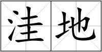 洼地