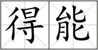 得能