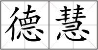 德慧
