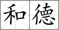 和德