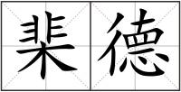 棐德