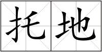 托地