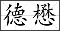 德懋
