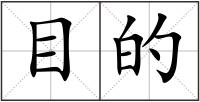 目的