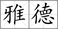 雅德