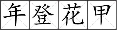 年登花甲
