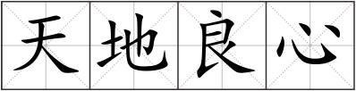天地良心