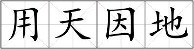用天因地