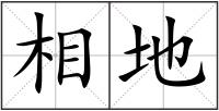 相地