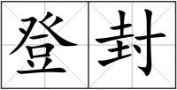 登封