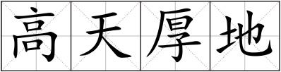 高天厚地
