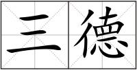 三德