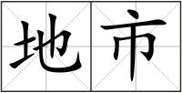 地市