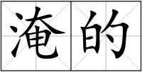 淹的