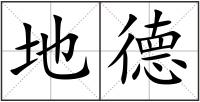 地德