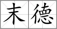 末德