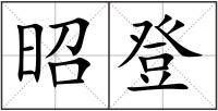 昭登