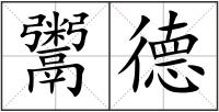 鬻德