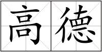 高德