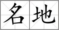 名地