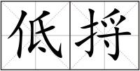 低捋