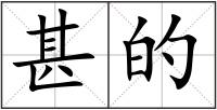 甚的