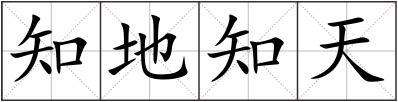知地知天