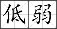 低弱