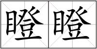 瞪瞪