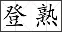 登熟