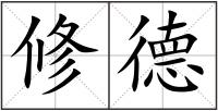 修德