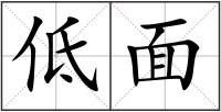低面