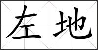 左地