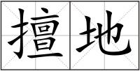 擅地