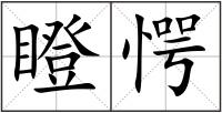 瞪愕