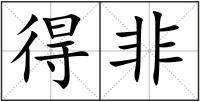得非