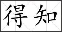 得知