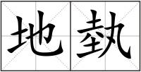 地埶
