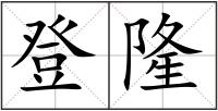 登隆