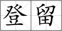 登留