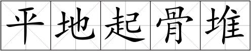 平地起骨堆