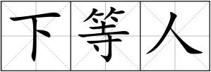 下等人