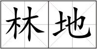 林地