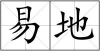 易地