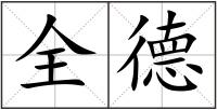 全德